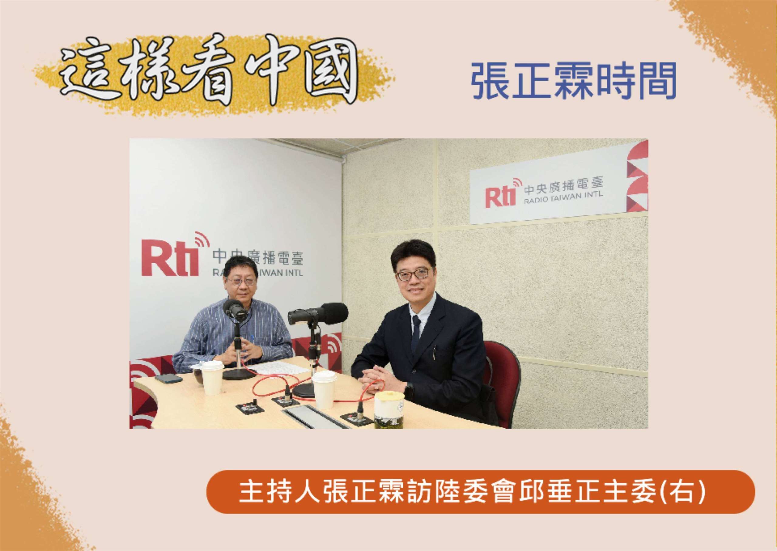 「這樣看中國」主持人張正霖訪陸委會邱垂正主委(右)