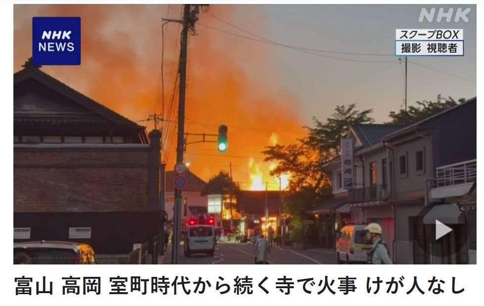 位在日本富山縣高岡市市區的大法寺16日發生火警。 (圖:翻拍自NHK)