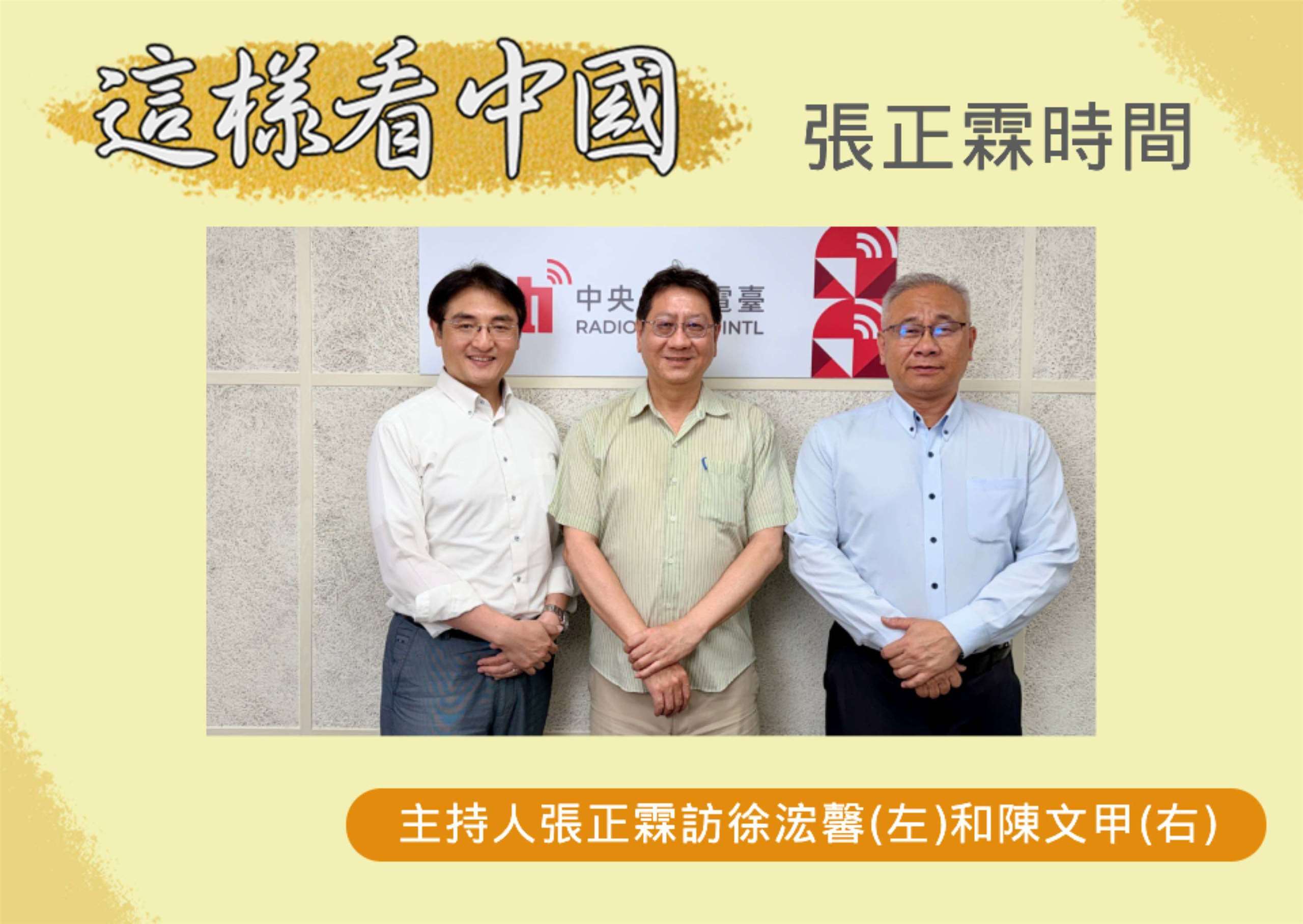 「這樣看中國」主持人張正霖訪淡江大學日本政經研究碩士班專任副教授徐浤馨(左)和開南大學陳文甲副校長(右)