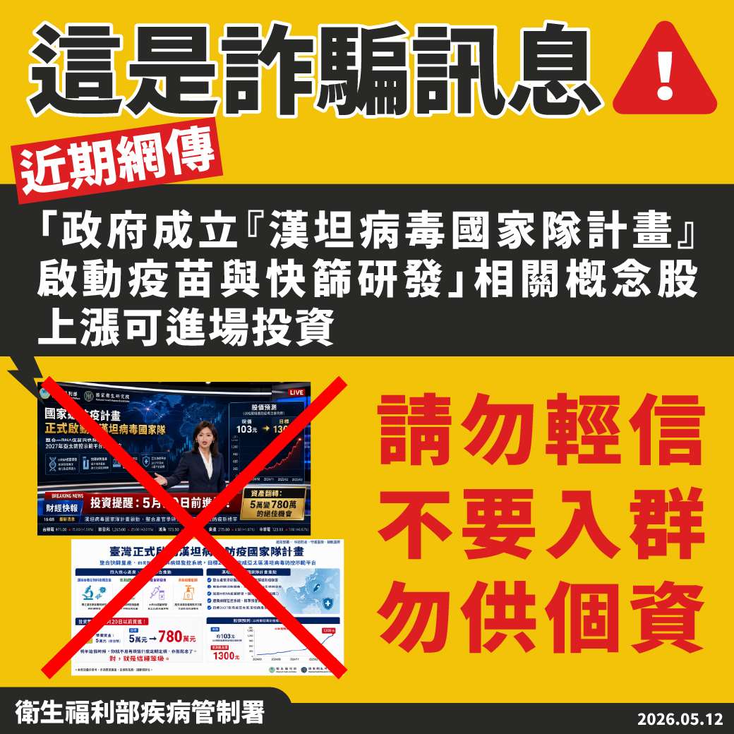 疾管署澄清網傳「漢坦病毒防疫國家隊」為不實詐騙訊息。(疾管署提供)