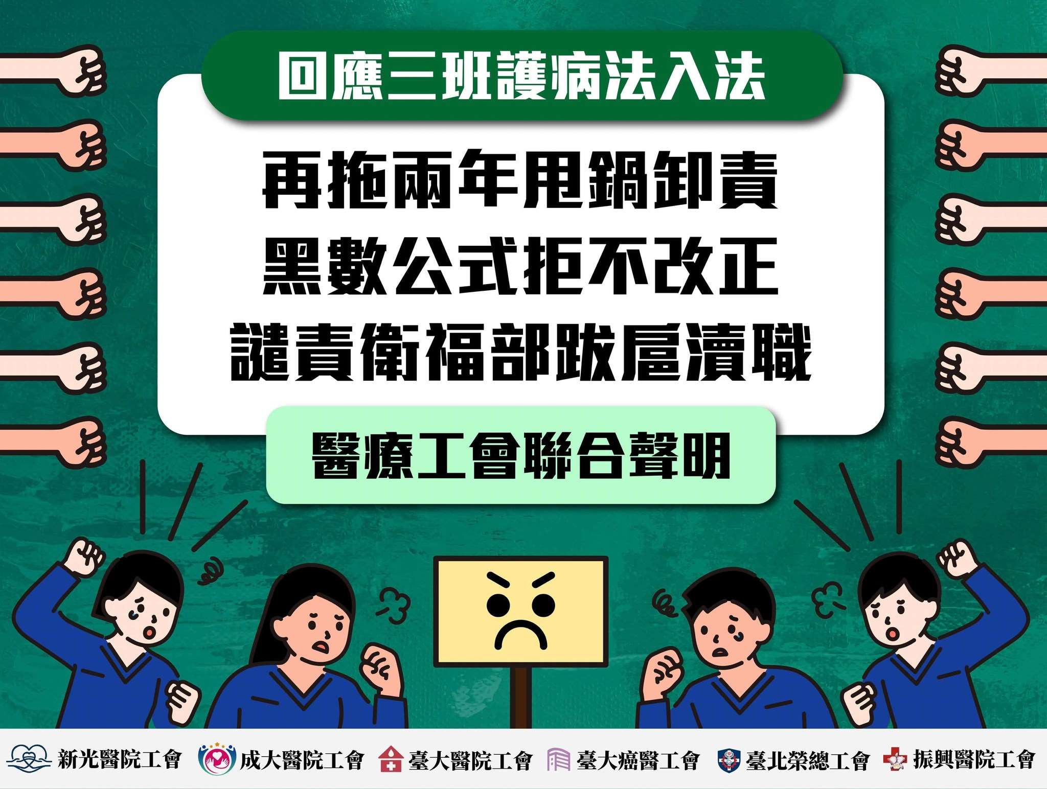 三班護病比預計2028年5月上路，6個醫院工會9日共同聲明，籲衛福部落實對等協商。(FB@臺大醫院企業工會NTUHUnion)
