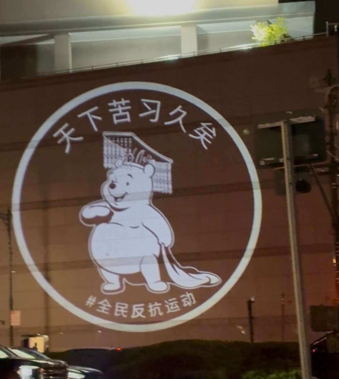 海外組織「中國行動」發起愚人節系列全球反共投影行動。(中國行動提供)