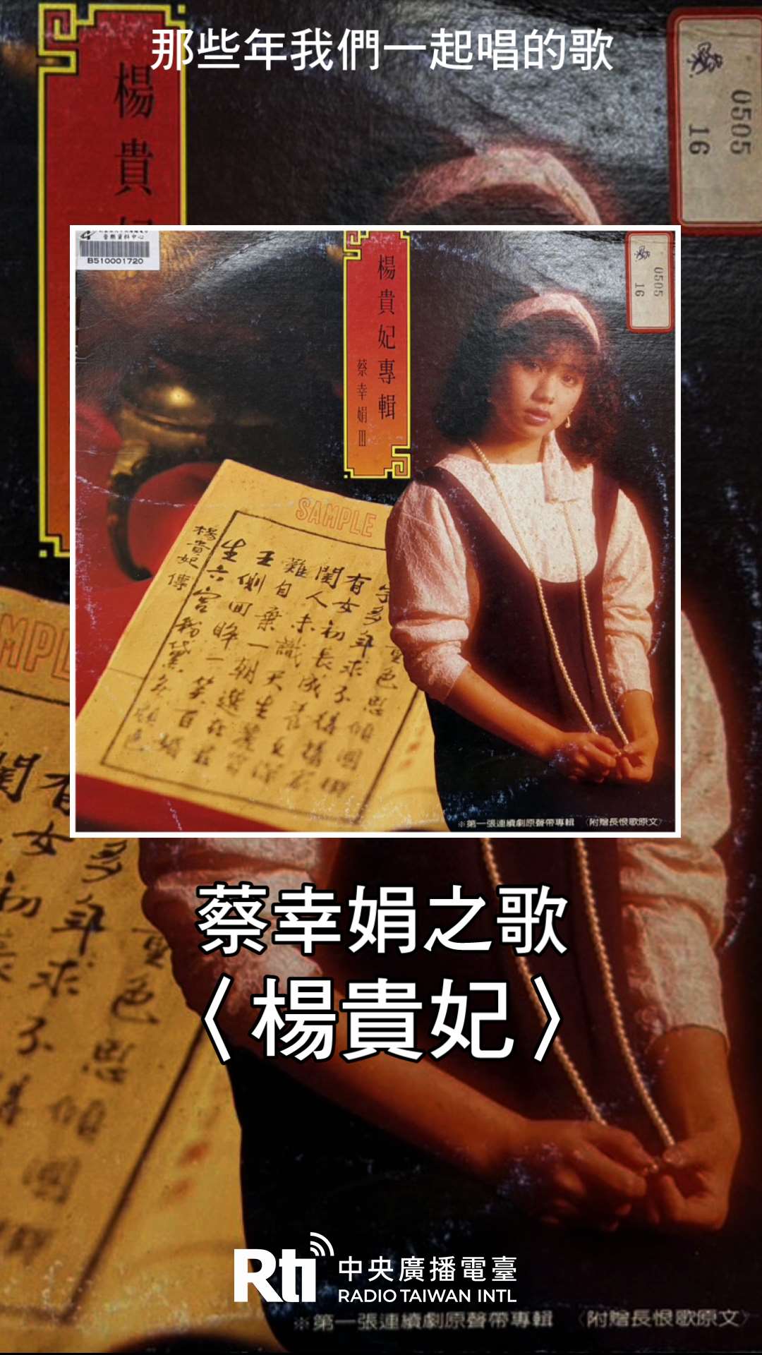 蔡幸娟之歌-楊貴妃