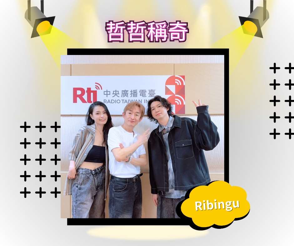 客家樂團-Ribingu