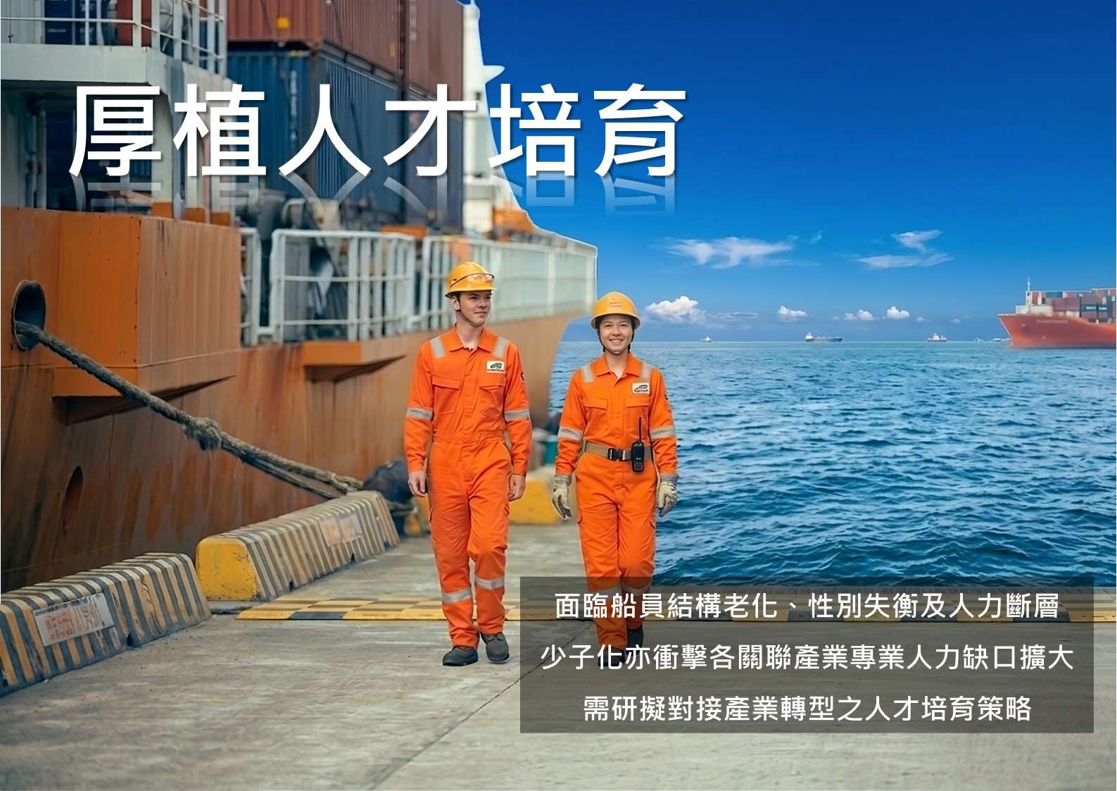 航港局端出「航運產業升級方案」，打造兼具永續、智慧與韌性的台灣航運產業。(航港局提供)