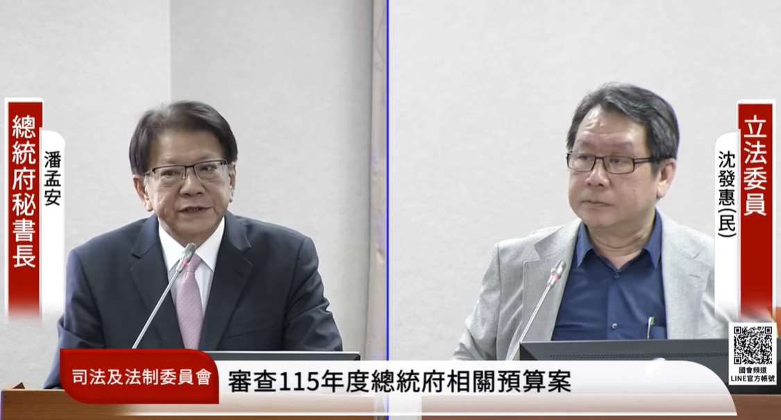 立法院司法法制委員會21日審查總統府、國安會、國史館等單位今年度工作計畫及收支預算案，總統府秘書長潘孟安(左)接受立委沈發惠(右)質詢。(翻攝國會頻道)
