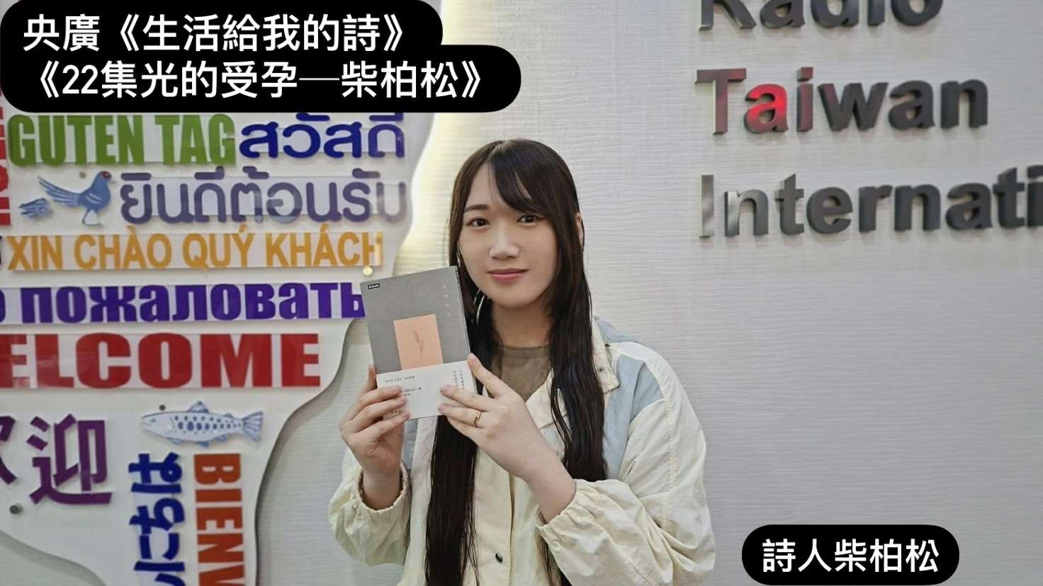 詩人 柴柏松