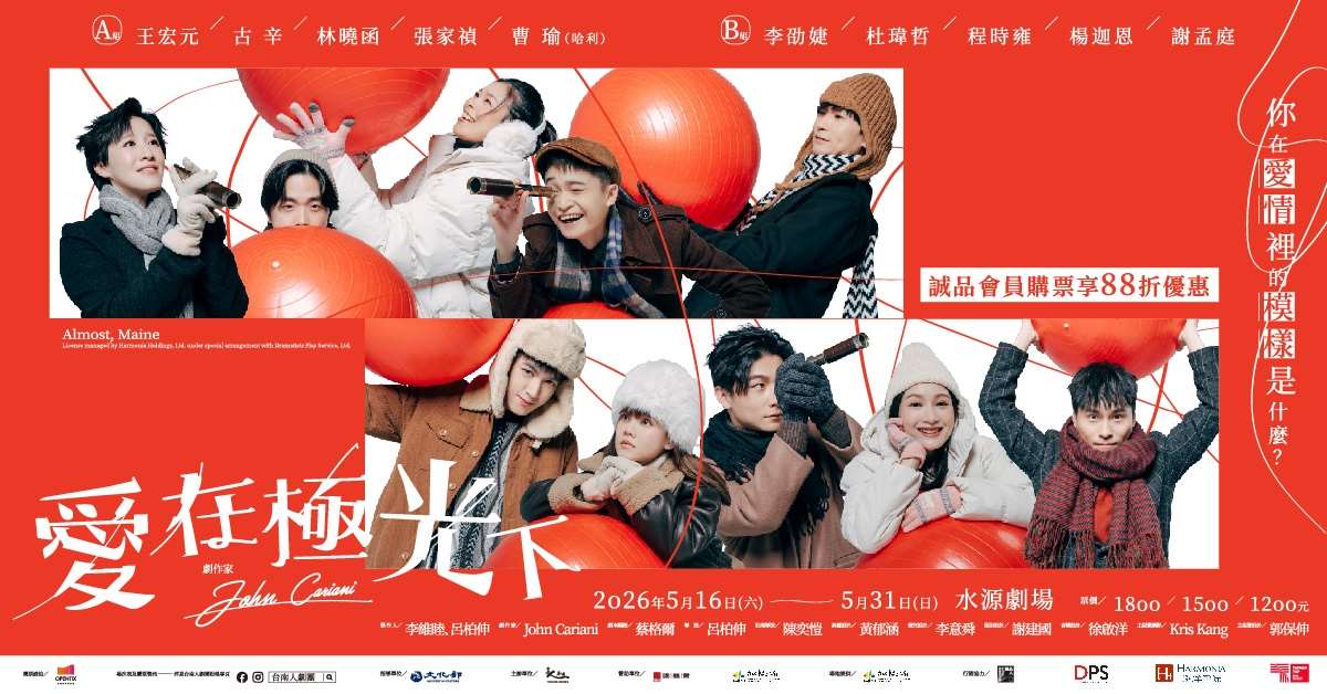 台南人劇團《愛在極光下》看見自己在愛情裡的模樣