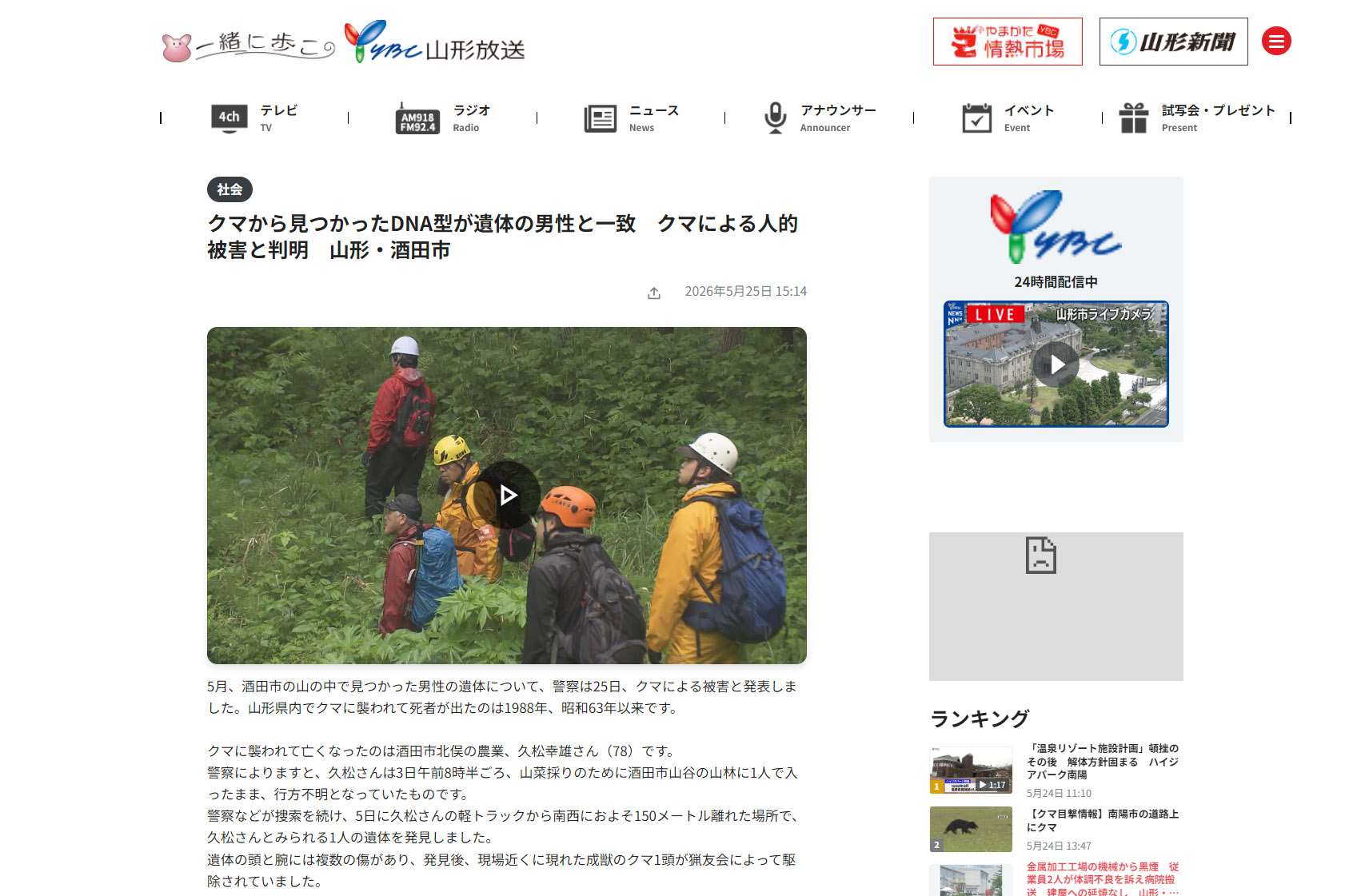日本山形縣一名老翁為採收野菜，獨自前往酒田市山區後下落不明。警方25日宣布，這名老翁被熊攻擊致死。而這也是山形縣內相隔37年首度發生熊襲人致死案。圖為當地媒體的新聞報導。(翻攝「山形放送」官網)