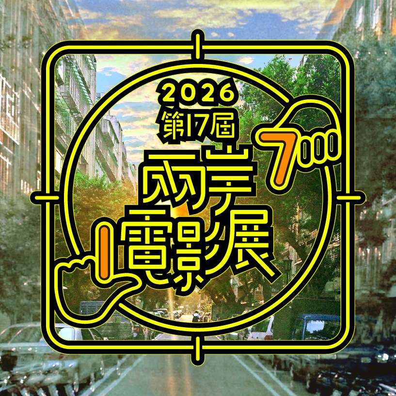 兩岸電影展將於6月22日登場，門票於6月8日啟售。(翻攝兩岸電影展臉書)
