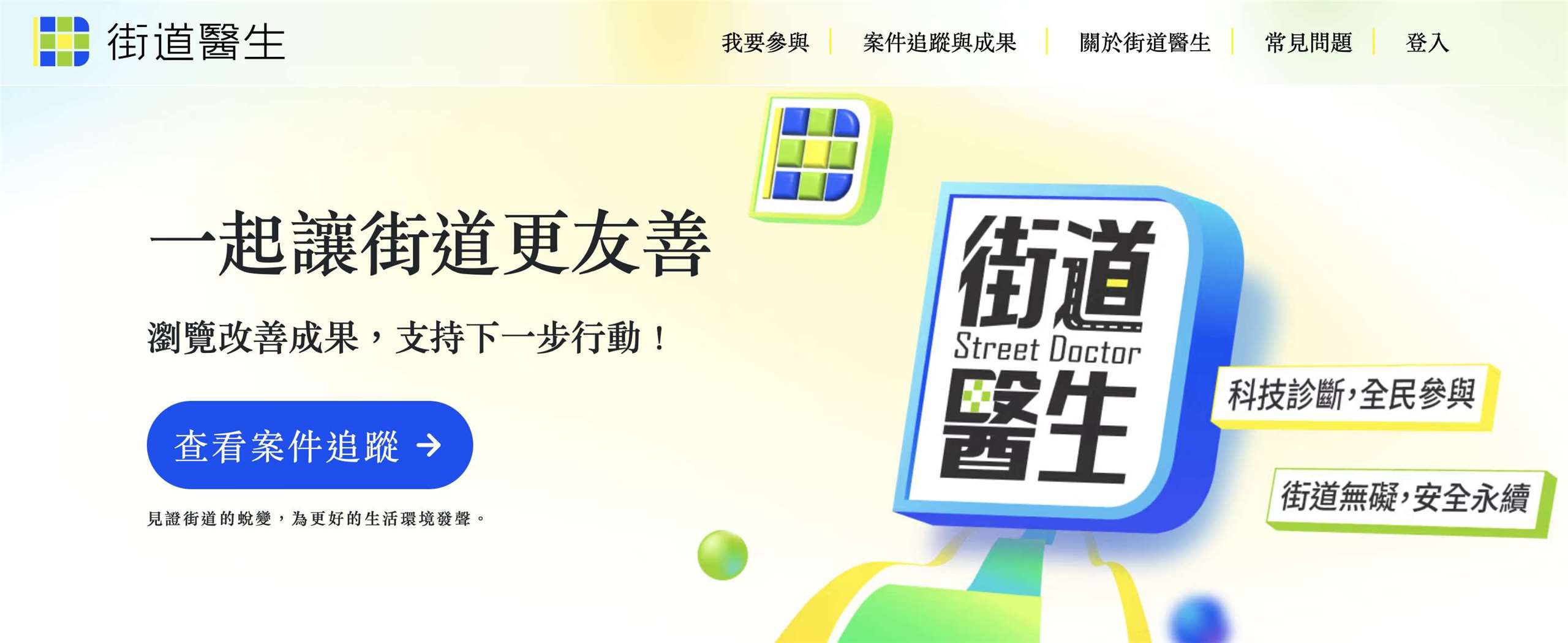 為建立全民參與的街道改善決策管道，內政部國土管理署(原營建署)2024年正式推出「街道醫生—全民參與街道改善平台」，今年3月至5月推出第三梯次提案票選活動，總投票數超過8萬票，創下平台啟用以來最高紀錄。(圖擷自全民參與街道改善平台官網)