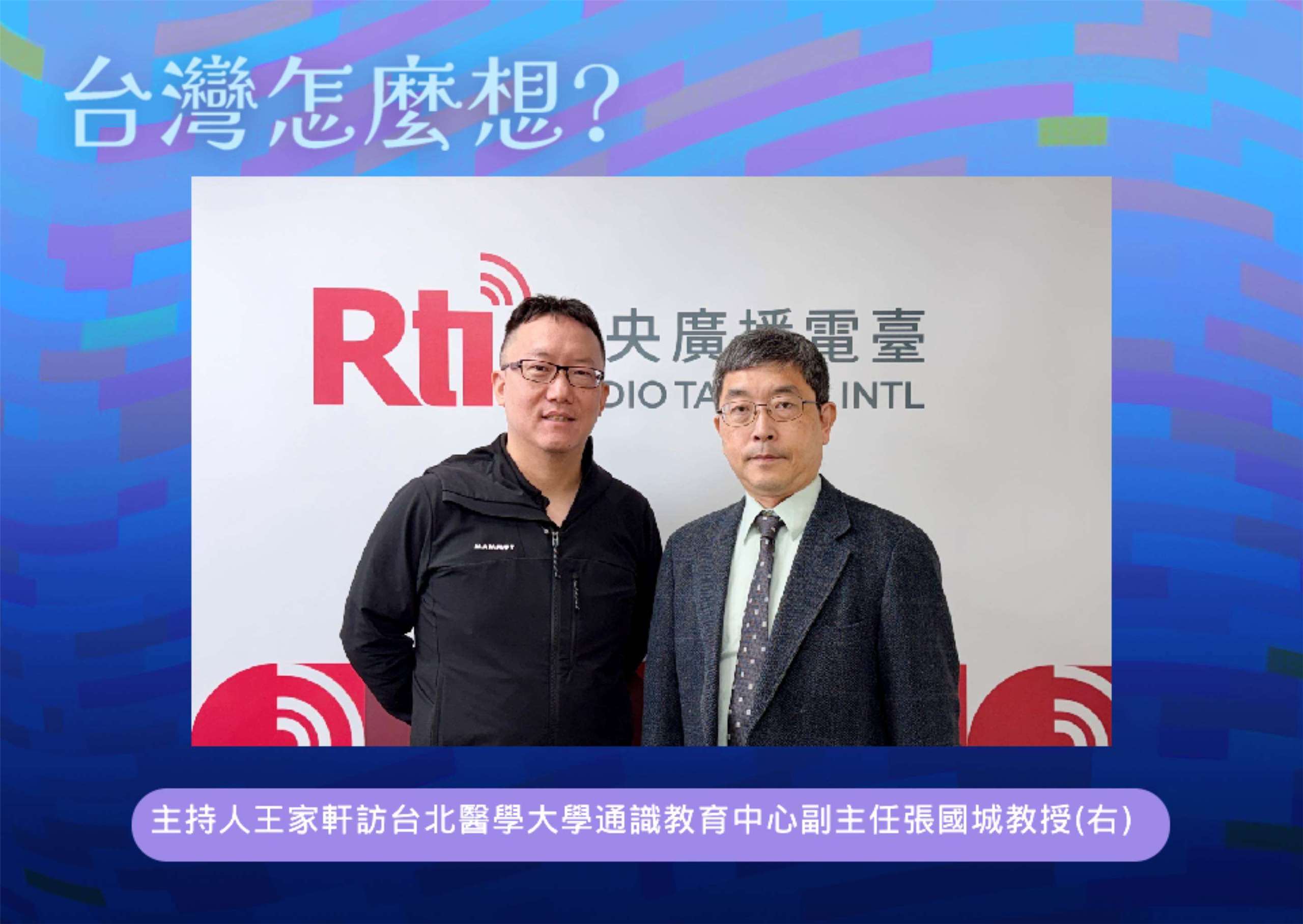 「台灣怎麼想？」節目主持人王家軒訪台北醫學大學通識教育中心副主任張國城教授(右)