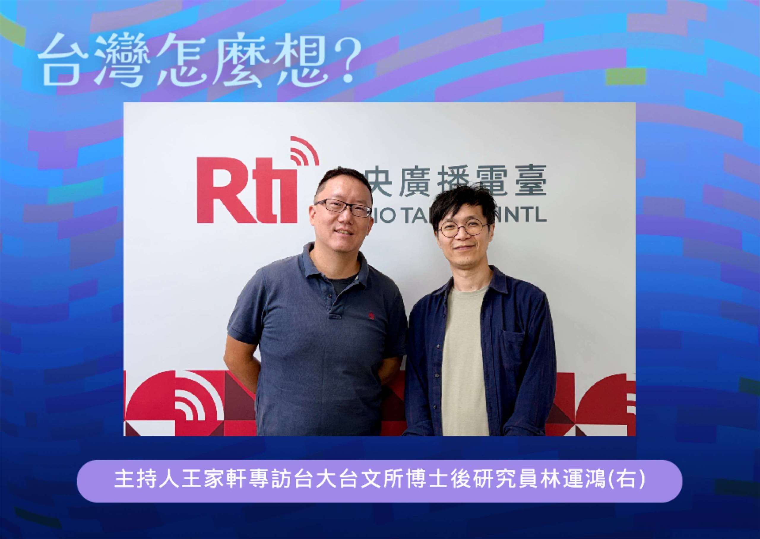 「台灣怎麼想？」節目主持人王家軒訪台大台文所博士後研究員林運鴻(右)
