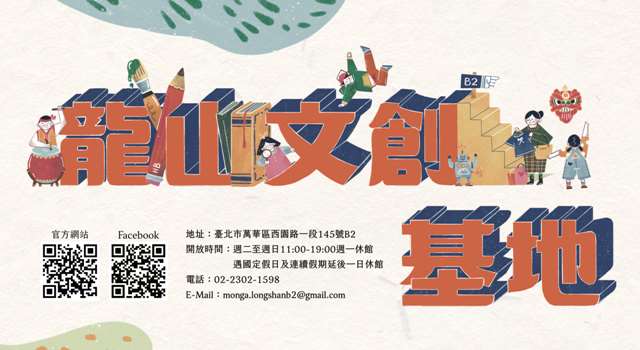 龍山文創基地