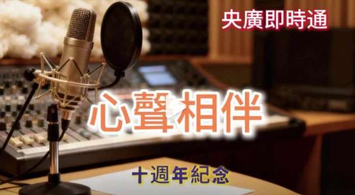 「央廣即時通』節目開播十週年的紀念歌曲:心聲相伴