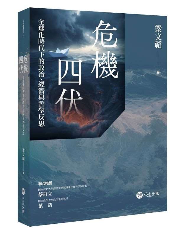 危機四伏 全球化時代下的政治、經濟與哲學反思