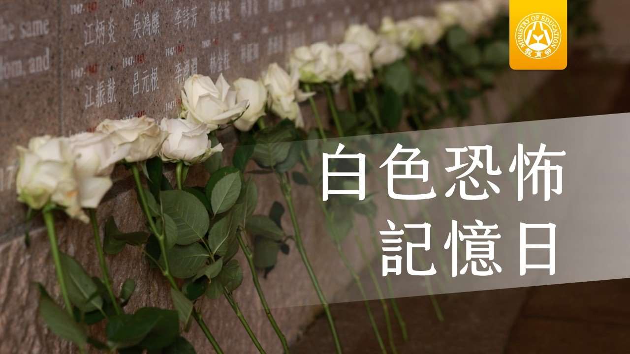 教育部「補課了沒？」人權及轉型正義教育專區於19日推出第五堂全新課程–「519白色恐怖記憶日」。(圖：YT@中華民國教育部)