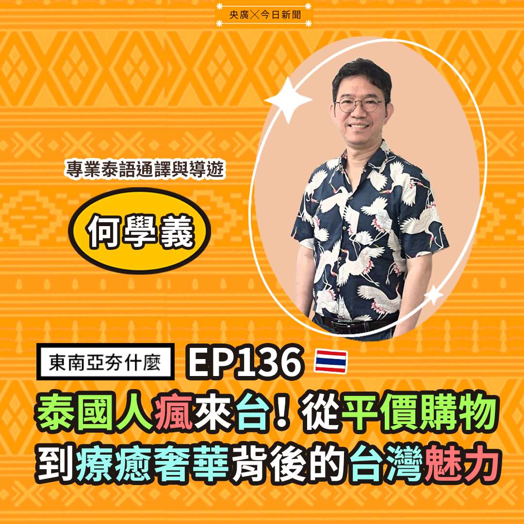何學義（專業泰語通譯與導遊）