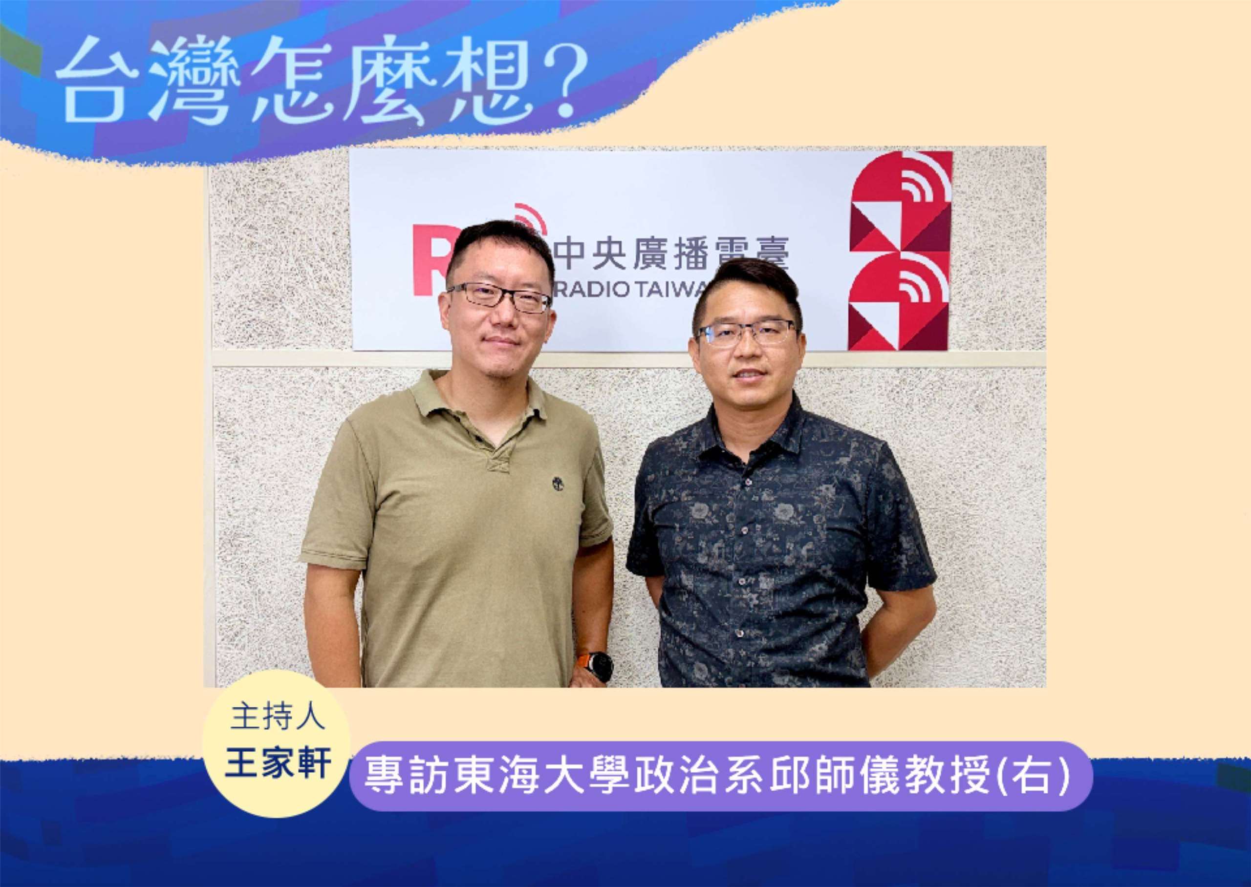 「台灣怎麼想？」節目主持人王家軒訪東海大學政治系邱師儀教授(右)