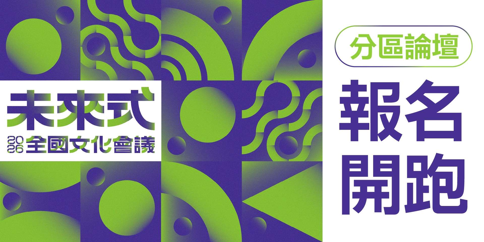 文化部20日宣布將於9月20日在國家圖書館舉辦「2026全國文化會議」，並於6月率先展開北、中、南、東4場分區論壇，凝聚未來文化願景。(文化部提供)