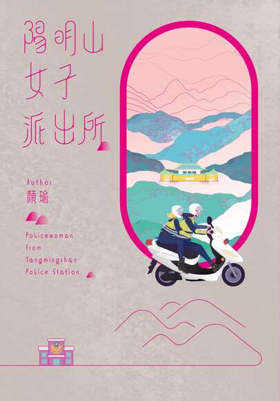 陽明山女子派出所