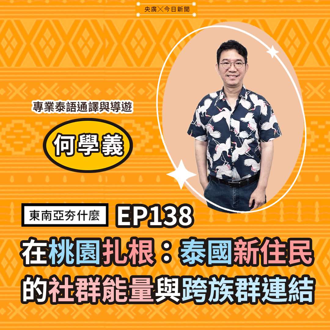何學義（專業泰語通譯與導遊）