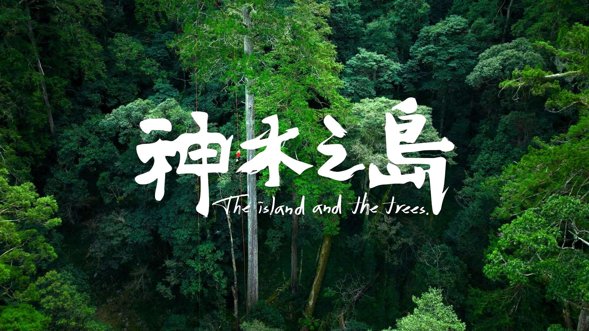 如果神木能對話，他們會如何看待人與時間？ episode artwork
