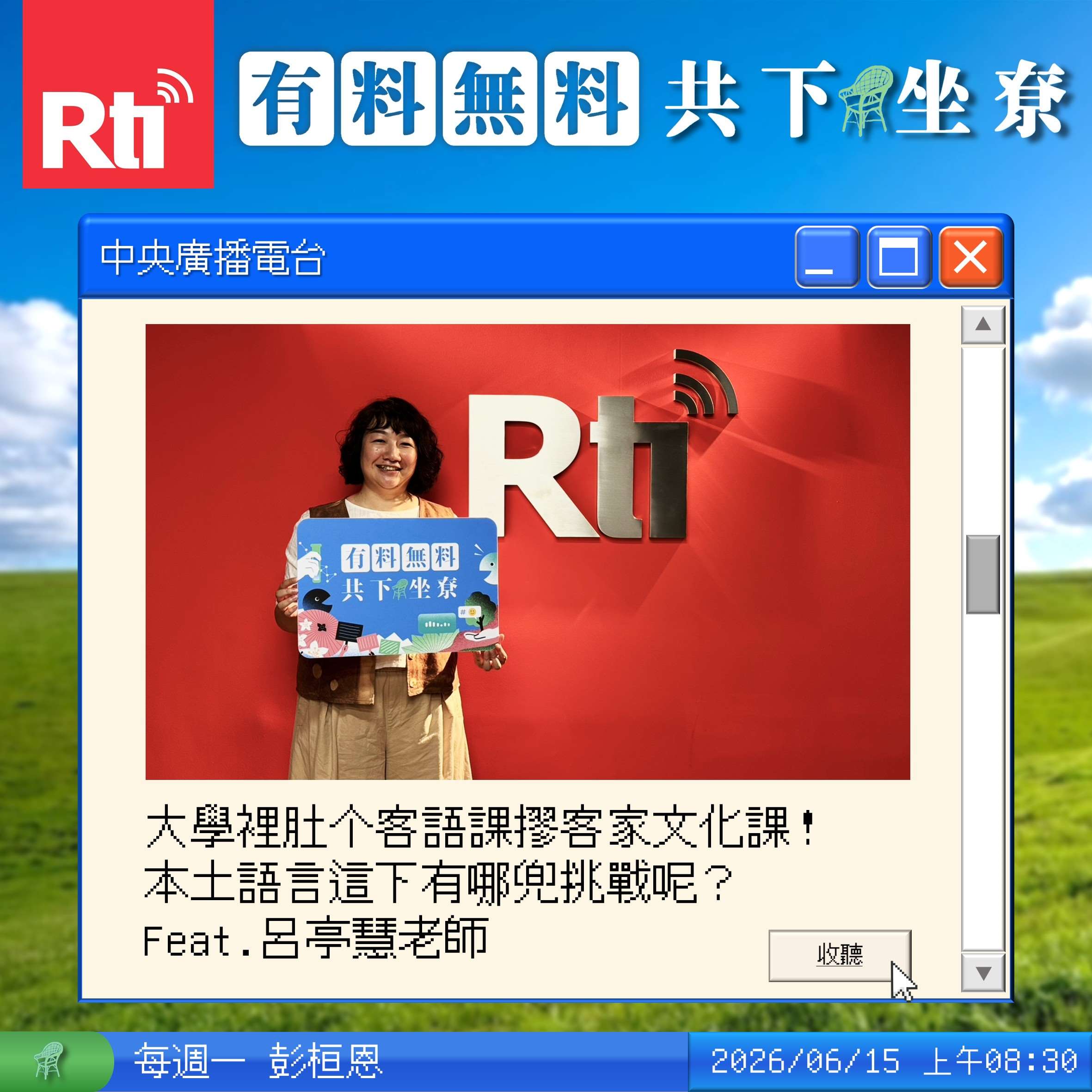 大學裡肚个客語課摎客家文化課！本土語言這下有哪兜挑戰呢？ Feat.呂亭慧老師 episode artwork
