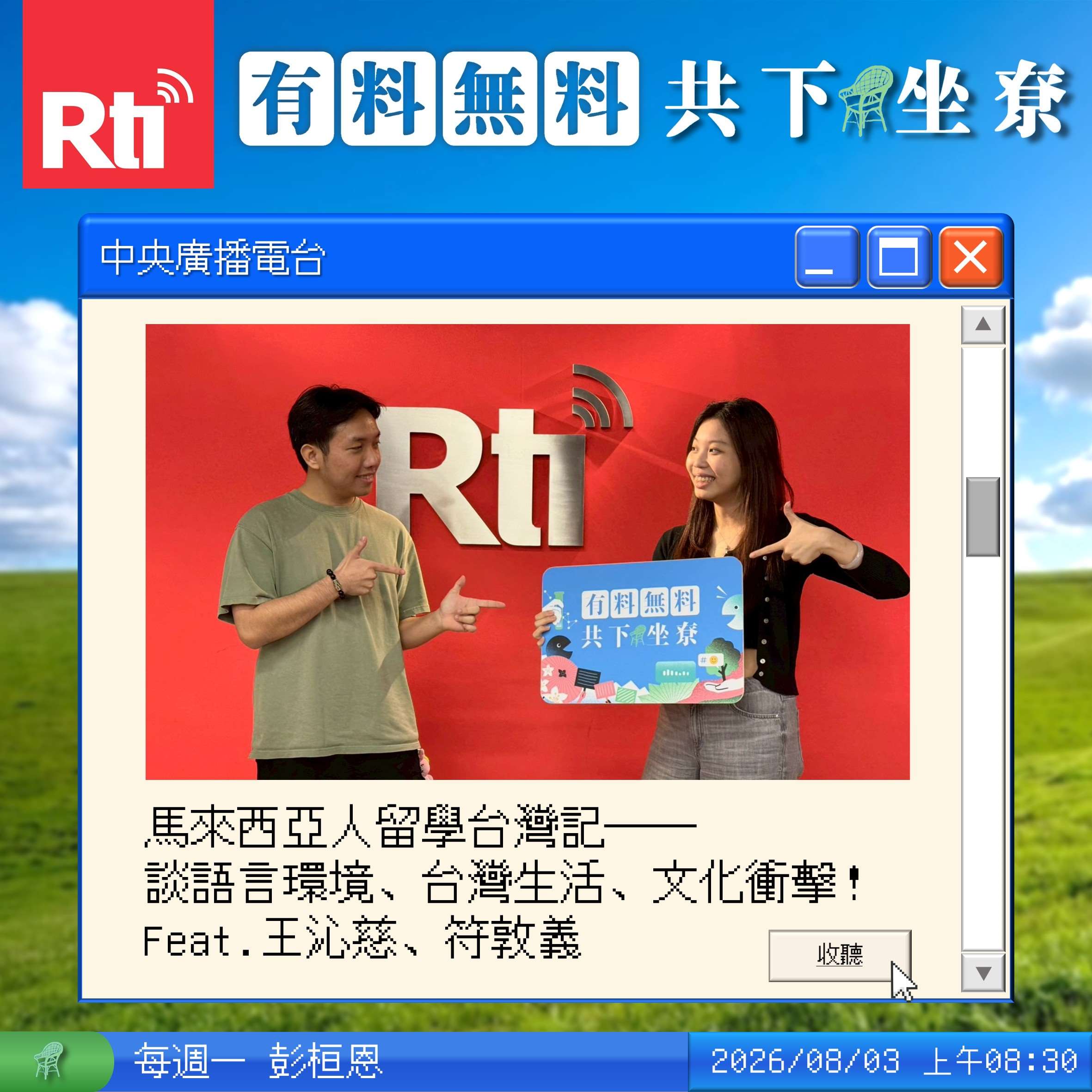 馬來西亞人留學台灣記──談語言環境、台灣生活、文化衝擊！Feat.王沁慈、符敦義 episode artwork