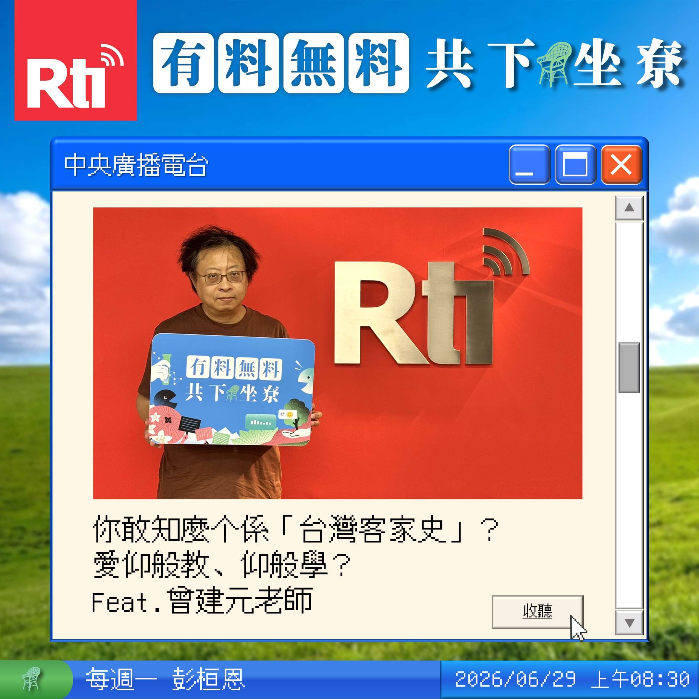 你敢知麼个係「台灣客家史」？愛仰般教、仰般學？Feat.曾建元老師 episode artwork