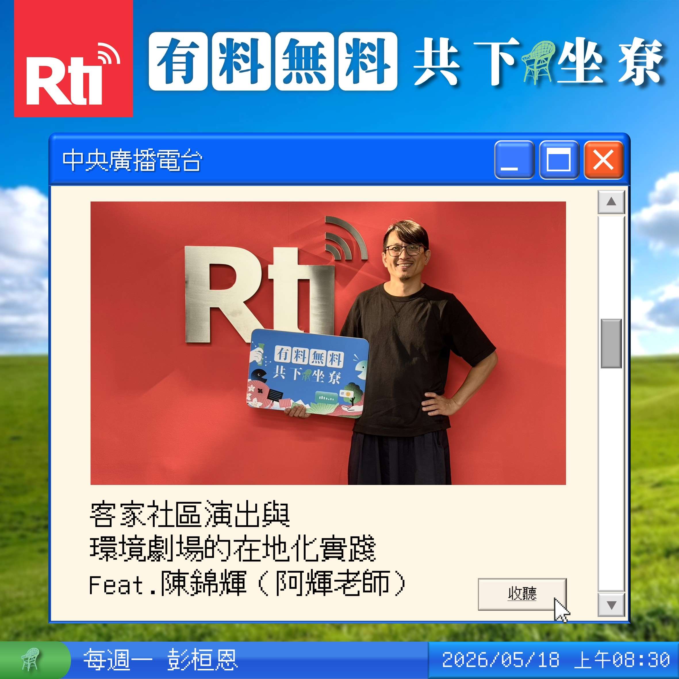 客家社區演出與環境劇場的在地化實踐 Feat.阿輝老師（陳錦輝） episode artwork