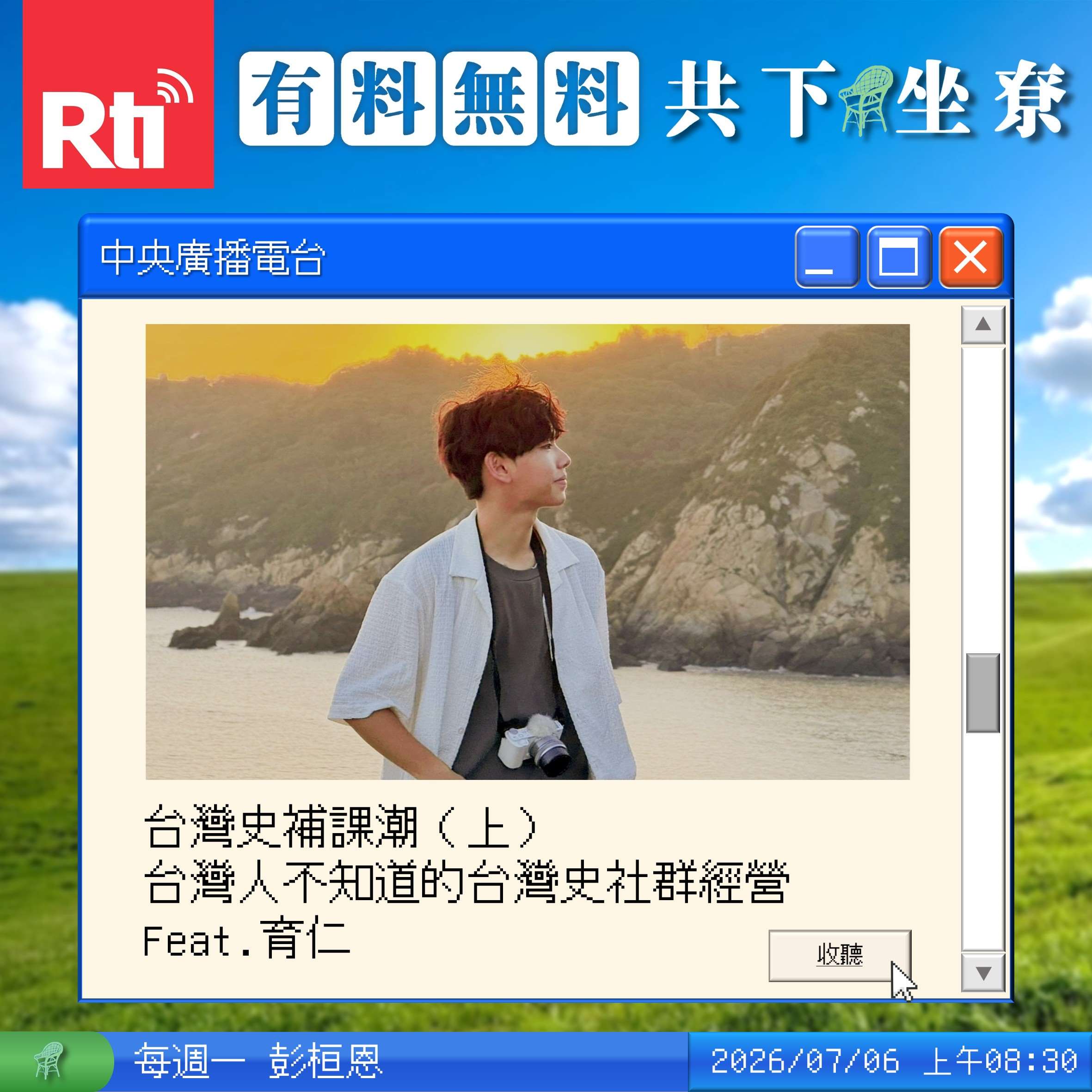 台灣史補課潮（上）台灣人不知道的台灣史社群經營 Feat.育仁 episode artwork