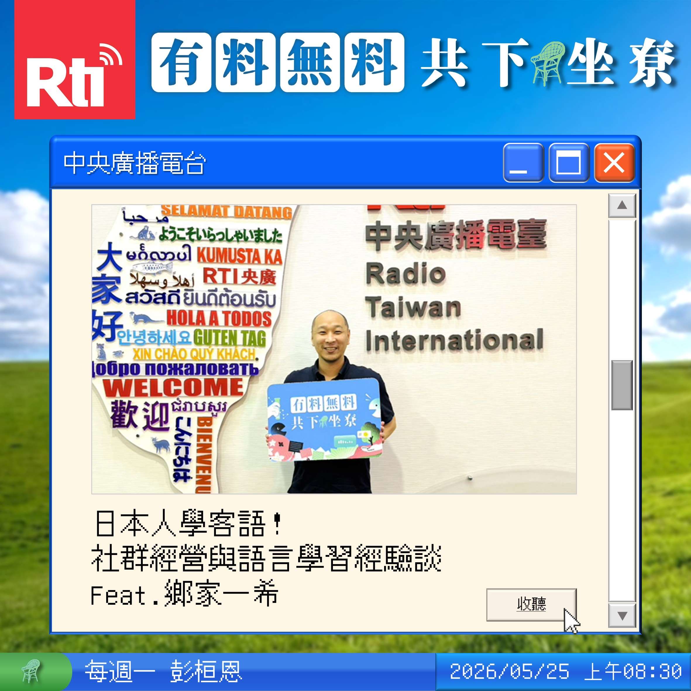 日本人學客語！社群經營與語言學習經驗談 Feat.郷家一希 episode artwork