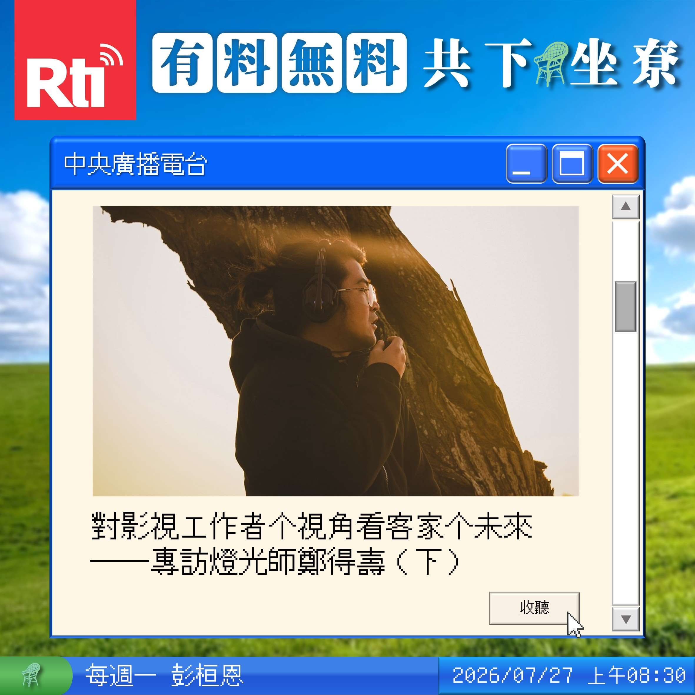 對影視工作者个視角看客家个未來──專訪燈光師鄭得壽（下） episode artwork