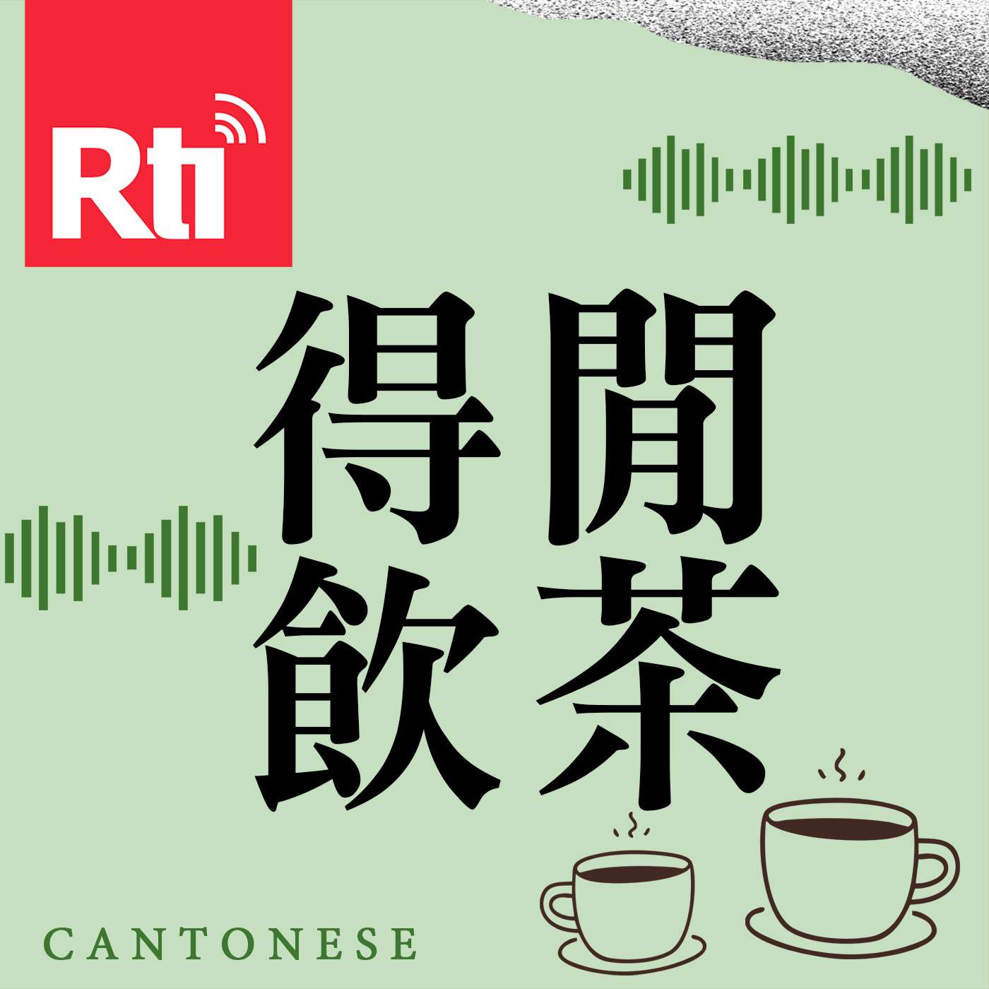 Logo of the podcast 得閒飲茶 Podcast 得閒飲茶