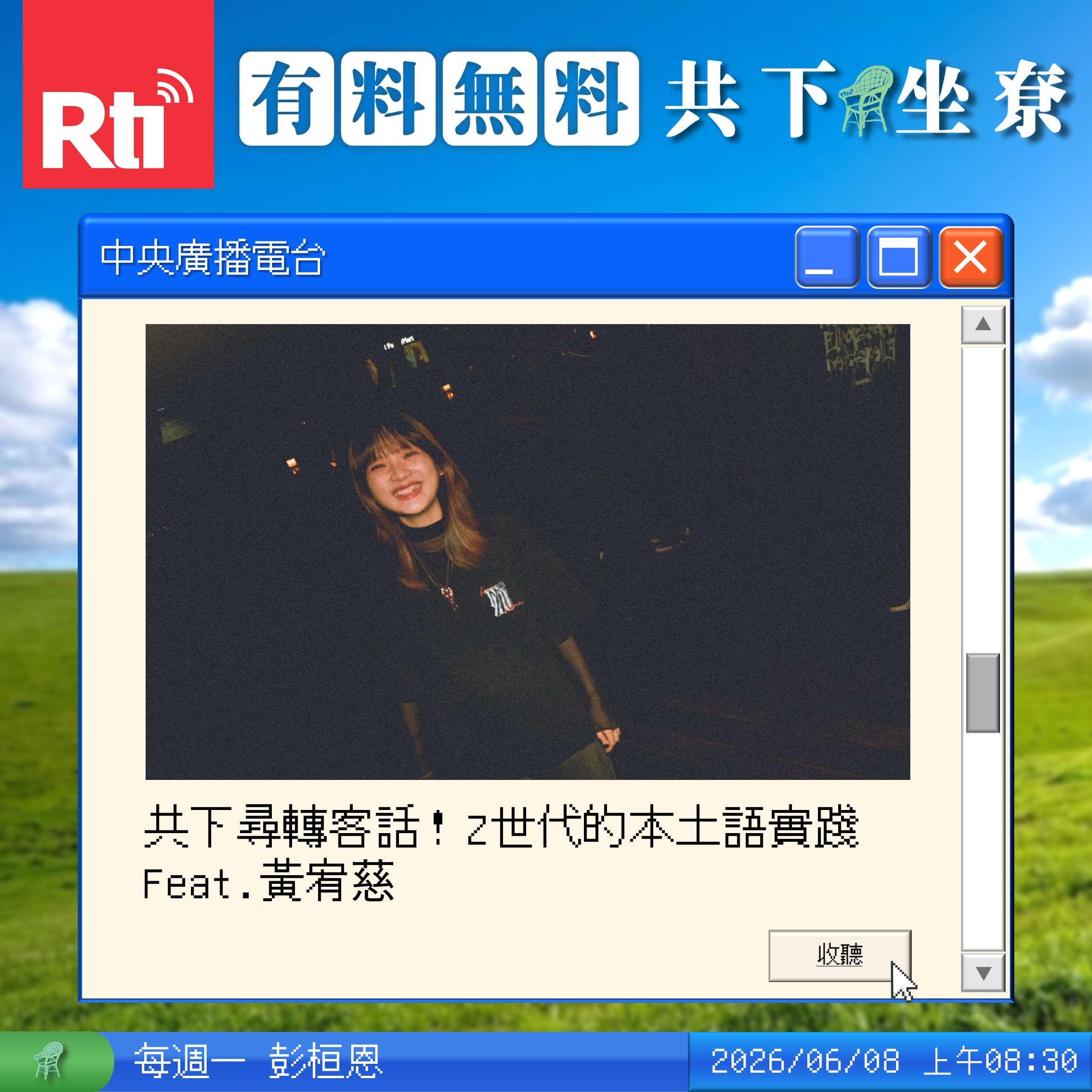 共下尋轉客話！Z世代的本土語實踐 Feat.黃宥慈 episode artwork