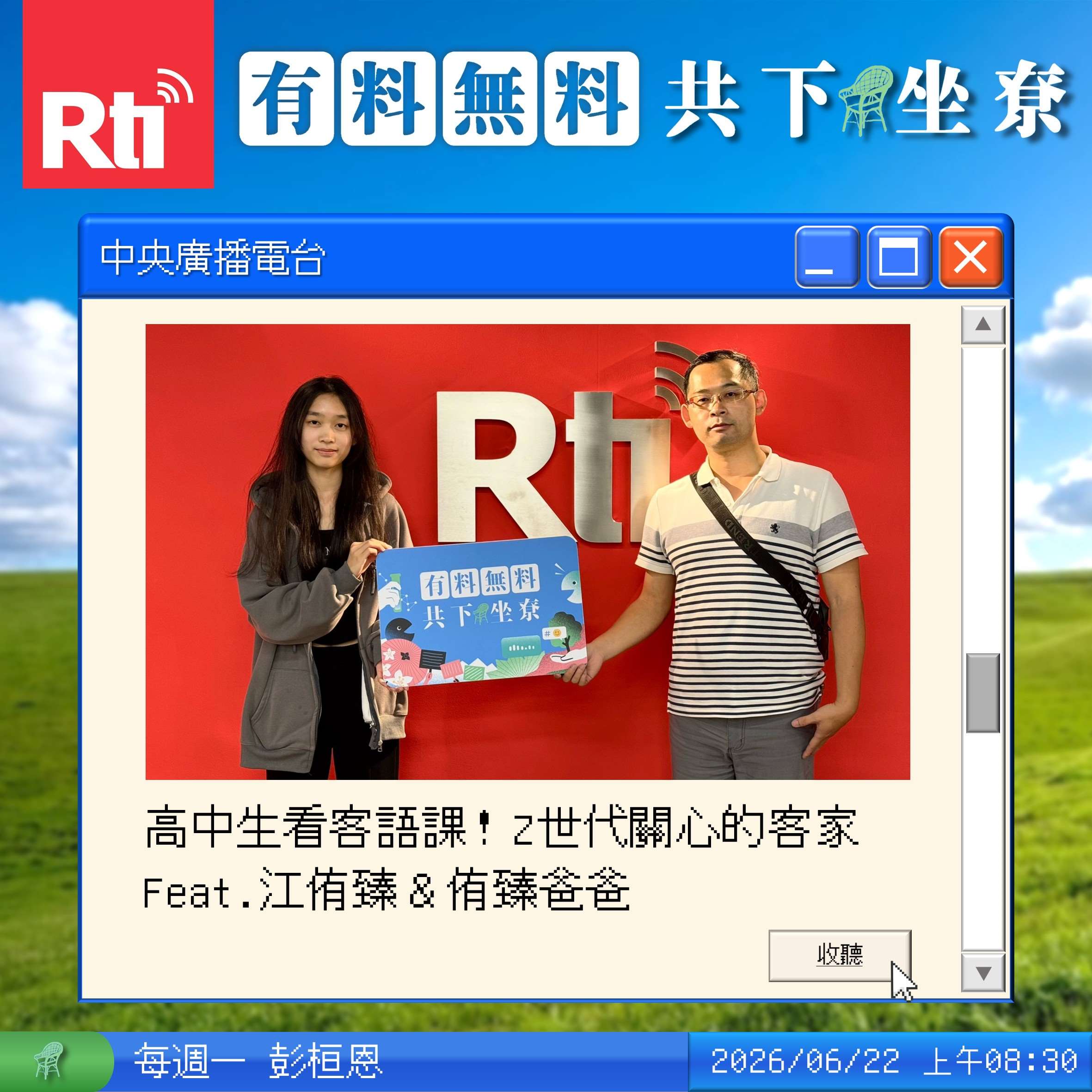 高中生看客語課！Z世代關心的客家 Feat.江侑臻&侑臻爸爸 episode artwork