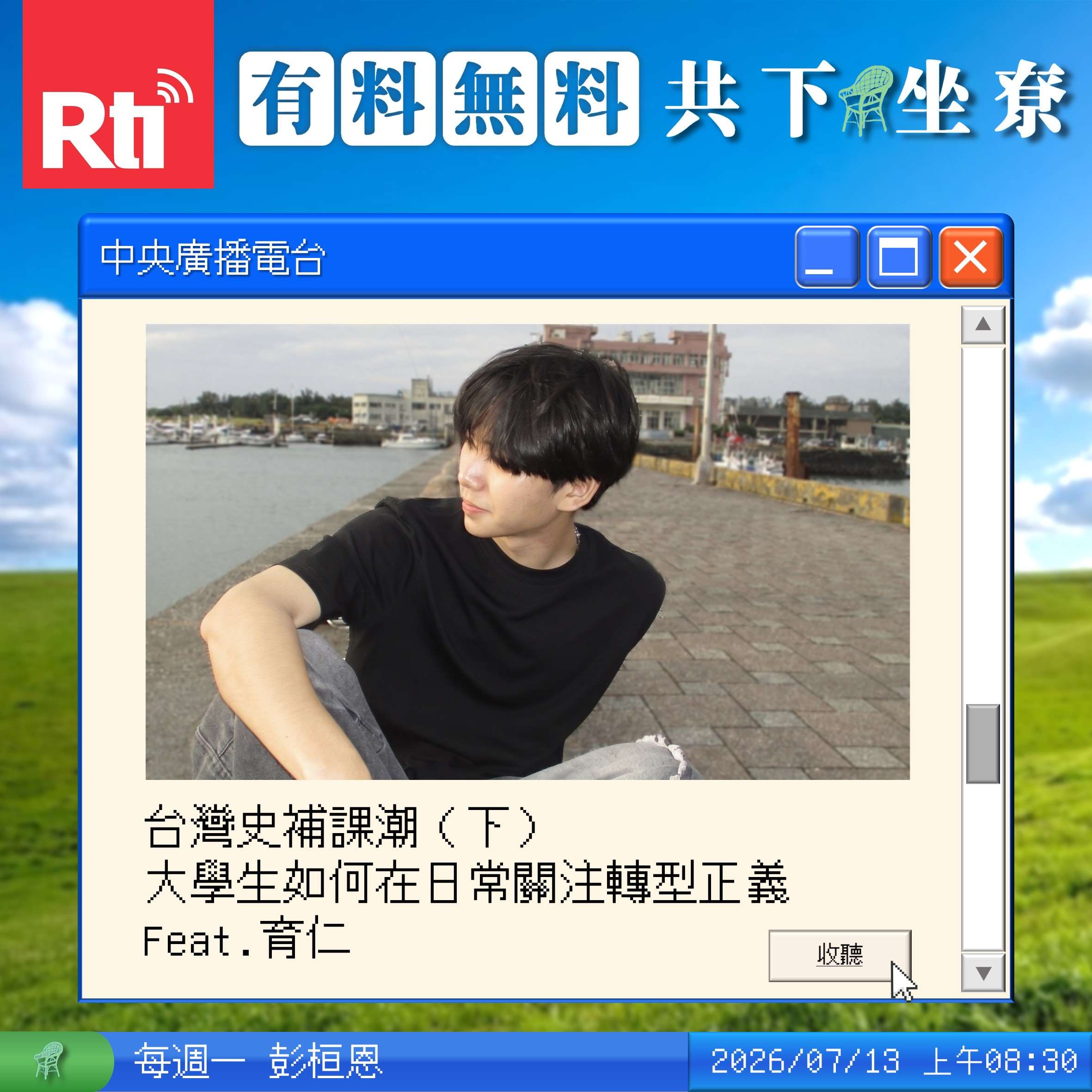 台灣史補課潮（下）大學生如何在日常關注轉型正義 Feat.育仁 episode artwork