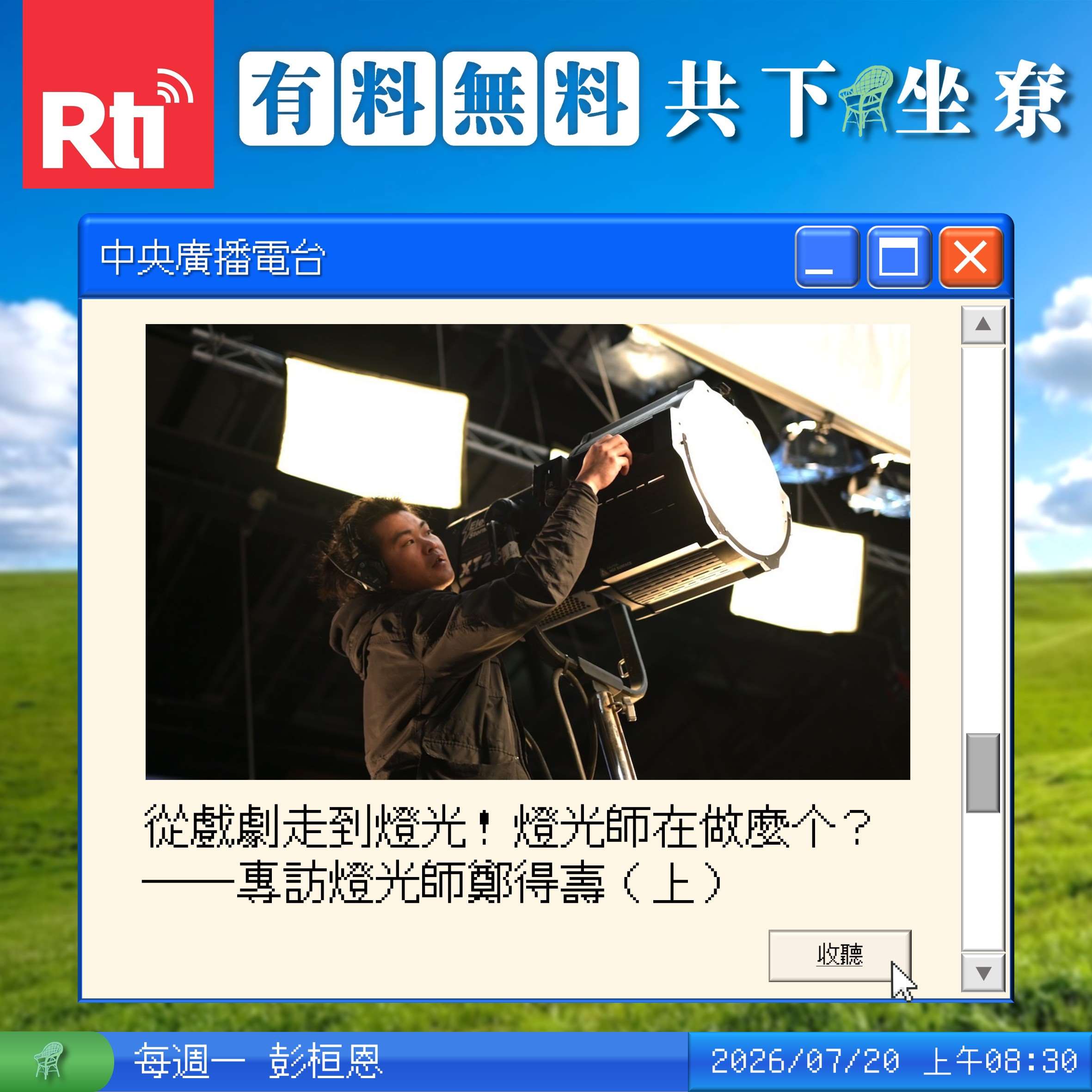 從戲劇走到燈光！燈光師在做麼个？──專訪燈光師鄭得壽（上） episode artwork