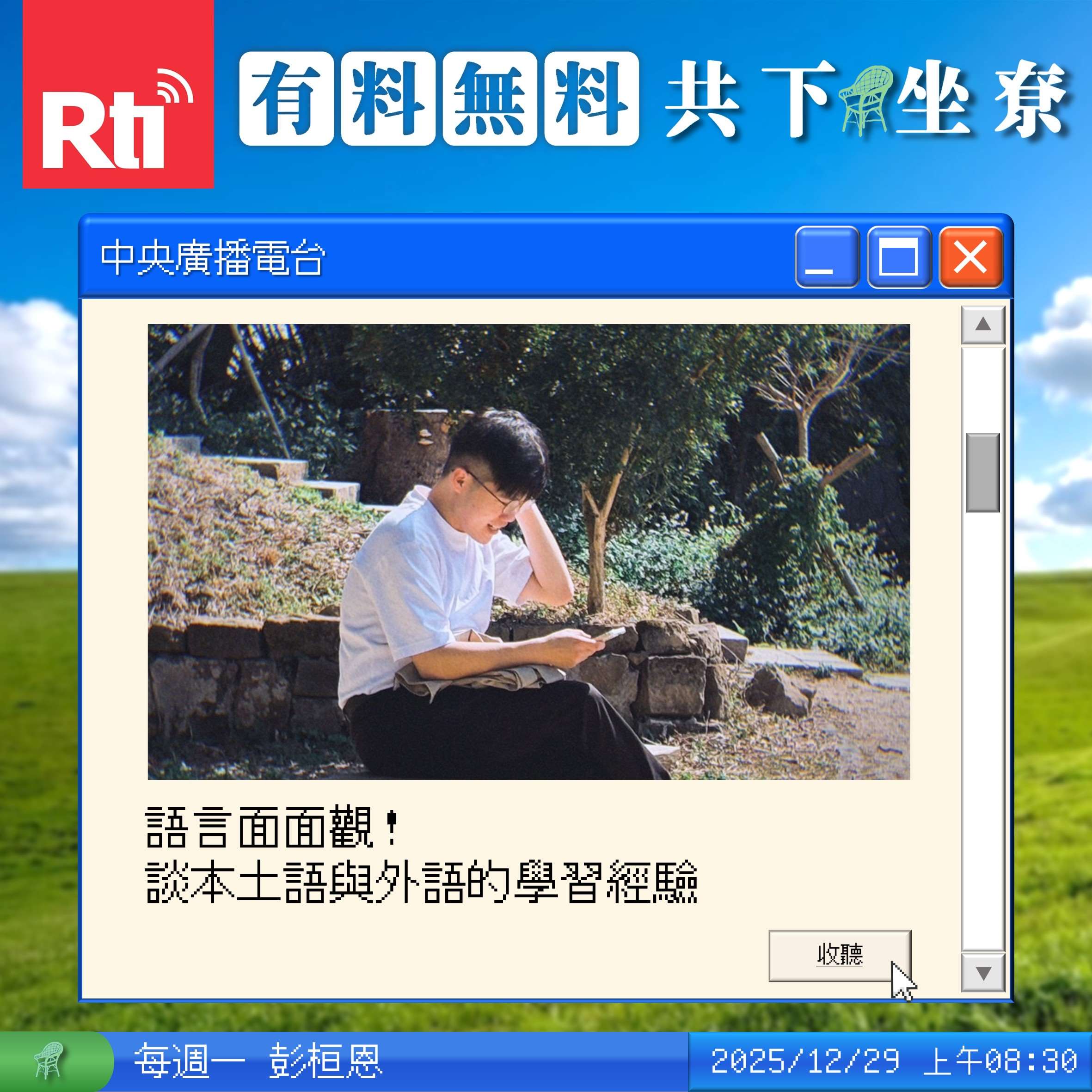 語言面面觀！談本土語與外語的學習經驗 Feat.陳培元 episode artwork
