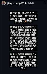 台灣隊在2026年倫敦世界團體桌球錦標賽女子團體賽首戰擊敗韓國拿下首勝，不過台灣隊教練鄭佳奇賽後在IG驚爆，有球員疑似在在賽前安檢過程中遭不當肢體接觸，甚至涉及性騷擾，已要求國際桌總進行徹查。(擷取自鄭佳奇IG動態)