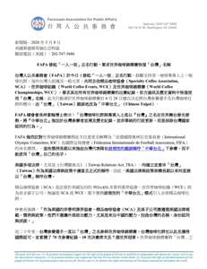 台灣人公共事務會(FAPA)8日發起一人一信活動，鼓勵咖啡社群、海外台灣人組織及一般民眾去信精品咖啡協會、世界咖啡錦標賽，要求恢復使用「台灣」名稱。(圖:FAPA)