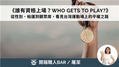 《誰有資格上場？Who Gets to Play?》 從性別、帕運到觀眾席，看見台灣運動場上的平權之路