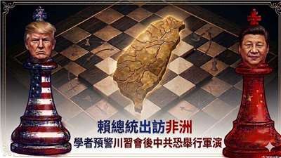 賴總統出訪非洲 學者預警川習會後中共恐舉行軍演(AI圖)