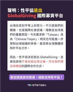 不滿募資平台改列Chinese Taipei，台灣NGO性平協發聲明退出。 (圖:FB/ tgeea)