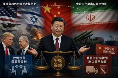 美媒報導，中國其實正尋求在美國和伊朗之間兩頭獲益，一方面敦促伊朗與美國談判，另一方面卻默許中企向伊朗出口軍用物資，因此採取了平衡策略。(示意圖/AI生成)