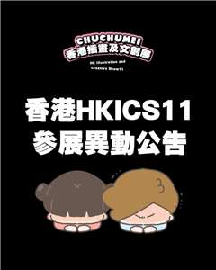 台灣插畫家「啾啾妹」團隊原定參加23日起第11屆「香港插畫及文創展」，21日突然接獲主辦方通知不能參展。（facebook.com/chuchumei.byLIIN）