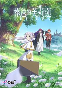 公視台語台27日宣布推出第一季台語配音版《葬送的芙莉蓮》將於公視+上架，引發社群網友熱烈討倫。(公視+提供)