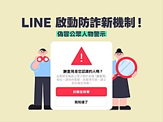 通訊軟體LINE與數位發展部合作防詐，從20日起批次上線全新的「偽冒公眾人物警示」功能，當陌生帳號要與用戶加好友或聊天時，若帳號顯示名稱與保護名單中的公眾人物高度相似，系統就會跳出警示視窗。（LINE提供/中央社)
