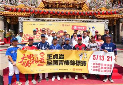 「115年大甲媽祖盃王貞治青棒賽」13日將在台中櫻花、舊正與高雄立德棒球場點燃戰火，今年賽事獲得大甲鎮瀾宮與日本職棒軟銀鷹球團共同力挺。(中華棒協提供)